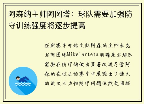 阿森纳主帅阿图塔：球队需要加强防守训练强度将逐步提高
