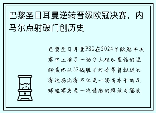 巴黎圣日耳曼逆转晋级欧冠决赛，内马尔点射破门创历史