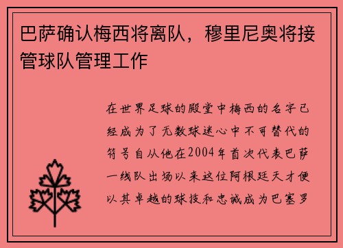巴萨确认梅西将离队，穆里尼奥将接管球队管理工作