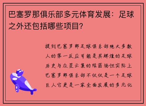 巴塞罗那俱乐部多元体育发展：足球之外还包括哪些项目？