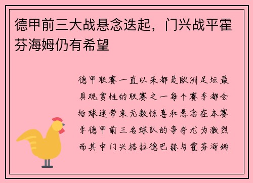 德甲前三大战悬念迭起，门兴战平霍芬海姆仍有希望