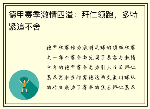德甲赛季激情四溢：拜仁领跑，多特紧追不舍