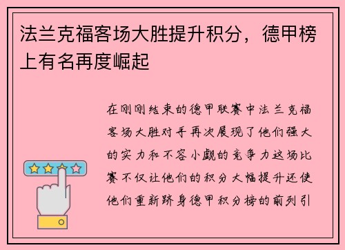 法兰克福客场大胜提升积分，德甲榜上有名再度崛起