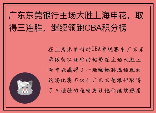 广东东莞银行主场大胜上海申花，取得三连胜，继续领跑CBA积分榜