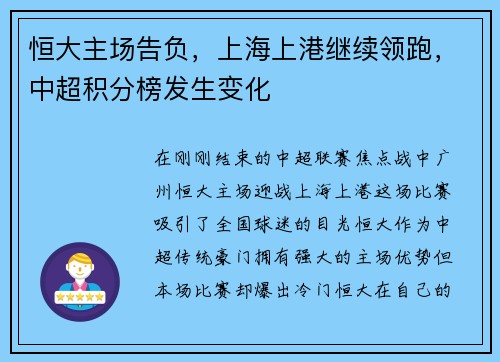 恒大主场告负，上海上港继续领跑，中超积分榜发生变化
