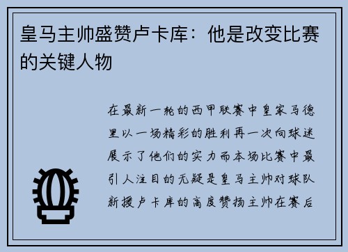 皇马主帅盛赞卢卡库：他是改变比赛的关键人物