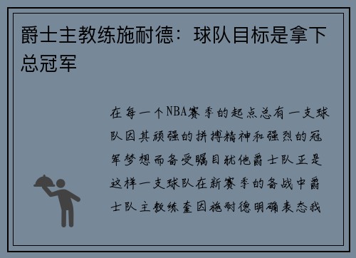 爵士主教练施耐德：球队目标是拿下总冠军