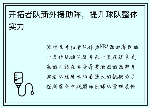 开拓者队新外援助阵，提升球队整体实力