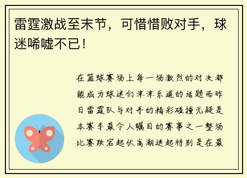 雷霆激战至末节，可惜惜败对手，球迷唏嘘不已！