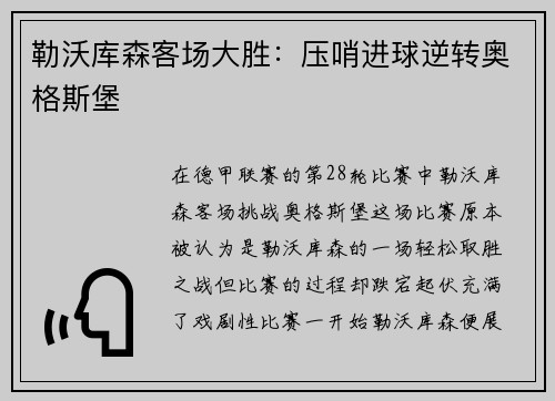 勒沃库森客场大胜：压哨进球逆转奥格斯堡