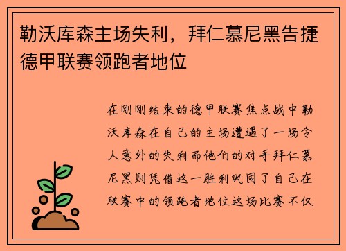 勒沃库森主场失利，拜仁慕尼黑告捷德甲联赛领跑者地位