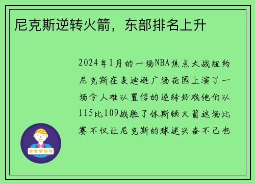 尼克斯逆转火箭，东部排名上升