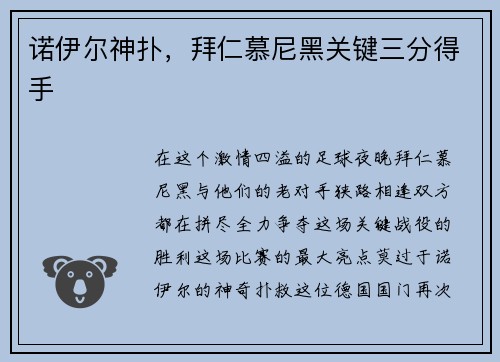 诺伊尔神扑，拜仁慕尼黑关键三分得手
