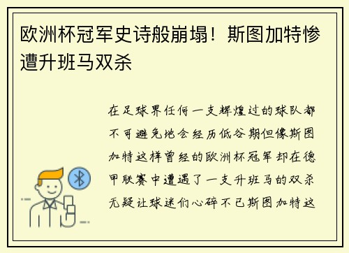 欧洲杯冠军史诗般崩塌！斯图加特惨遭升班马双杀