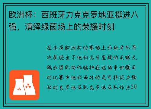 欧洲杯：西班牙力克克罗地亚挺进八强，演绎绿茵场上的荣耀时刻