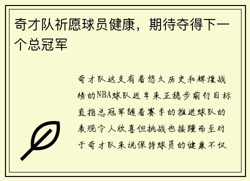 奇才队祈愿球员健康，期待夺得下一个总冠军