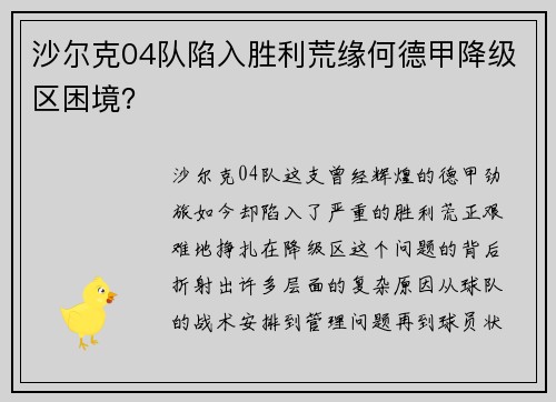 沙尔克04队陷入胜利荒缘何德甲降级区困境？
