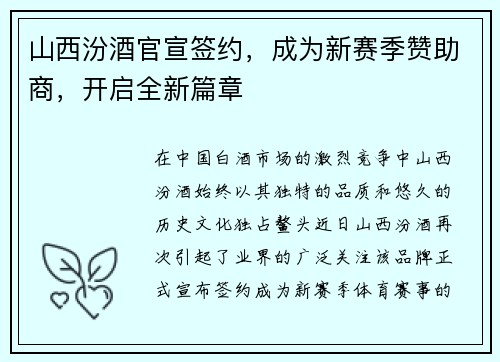 山西汾酒官宣签约，成为新赛季赞助商，开启全新篇章