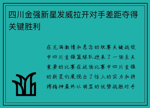 四川金强新星发威拉开对手差距夺得关键胜利
