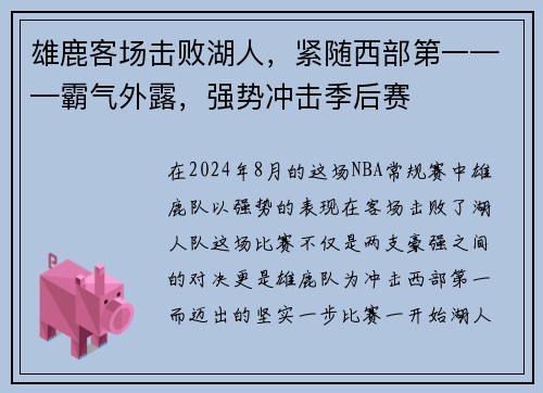 雄鹿客场击败湖人，紧随西部第一——霸气外露，强势冲击季后赛