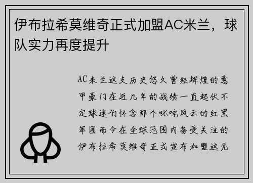 伊布拉希莫维奇正式加盟AC米兰，球队实力再度提升