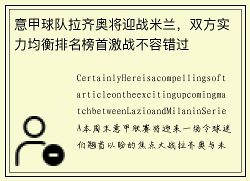 意甲球队拉齐奥将迎战米兰，双方实力均衡排名榜首激战不容错过