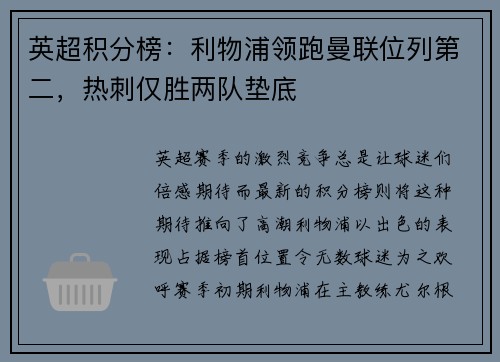 英超积分榜：利物浦领跑曼联位列第二，热刺仅胜两队垫底