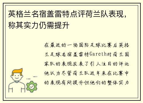 英格兰名宿盖雷特点评荷兰队表现，称其实力仍需提升