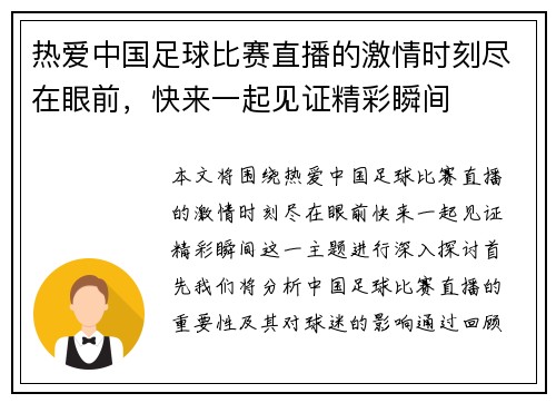 热爱中国足球比赛直播的激情时刻尽在眼前，快来一起见证精彩瞬间