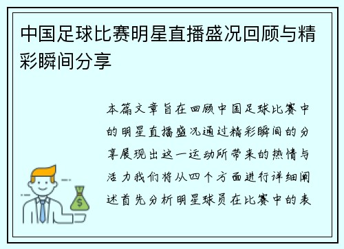 中国足球比赛明星直播盛况回顾与精彩瞬间分享