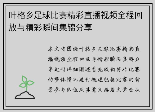 叶格乡足球比赛精彩直播视频全程回放与精彩瞬间集锦分享