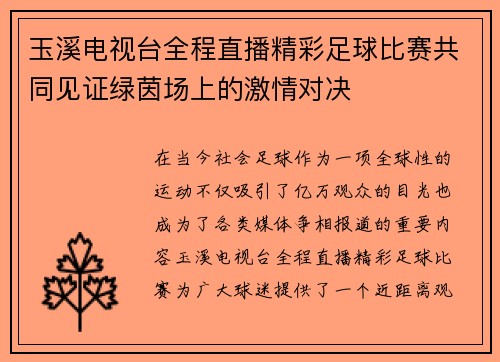 玉溪电视台全程直播精彩足球比赛共同见证绿茵场上的激情对决