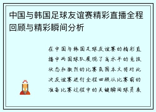 中国与韩国足球友谊赛精彩直播全程回顾与精彩瞬间分析