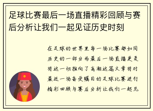 足球比赛最后一场直播精彩回顾与赛后分析让我们一起见证历史时刻