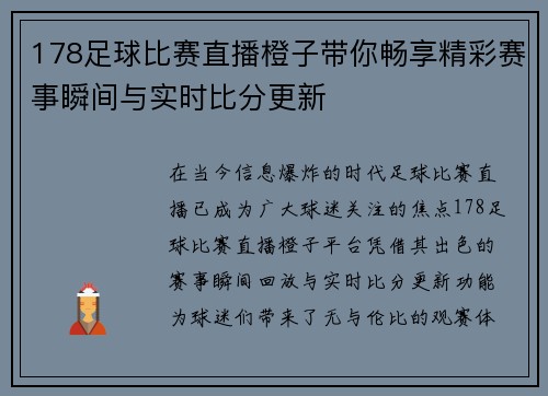 178足球比赛直播橙子带你畅享精彩赛事瞬间与实时比分更新
