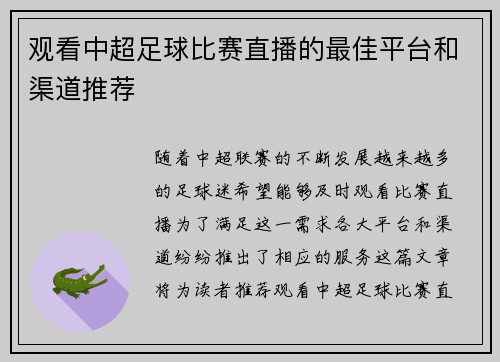 观看中超足球比赛直播的最佳平台和渠道推荐