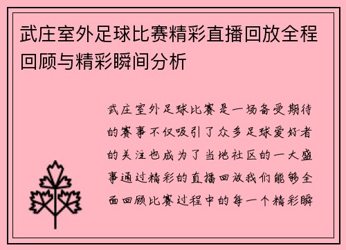 武庄室外足球比赛精彩直播回放全程回顾与精彩瞬间分析