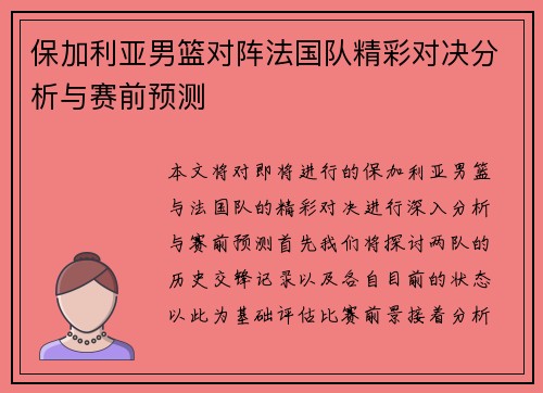 保加利亚男篮对阵法国队精彩对决分析与赛前预测