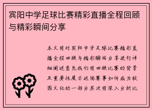 宾阳中学足球比赛精彩直播全程回顾与精彩瞬间分享