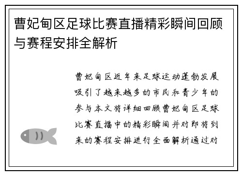 曹妃甸区足球比赛直播精彩瞬间回顾与赛程安排全解析