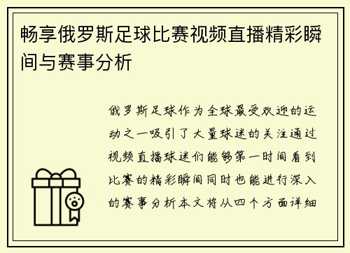畅享俄罗斯足球比赛视频直播精彩瞬间与赛事分析