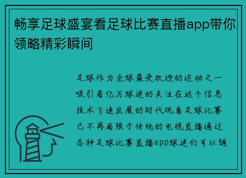 畅享足球盛宴看足球比赛直播app带你领略精彩瞬间
