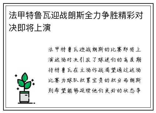 法甲特鲁瓦迎战朗斯全力争胜精彩对决即将上演