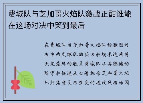 费城队与芝加哥火焰队激战正酣谁能在这场对决中笑到最后