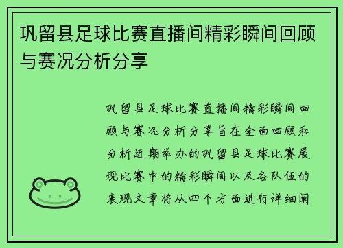 巩留县足球比赛直播间精彩瞬间回顾与赛况分析分享