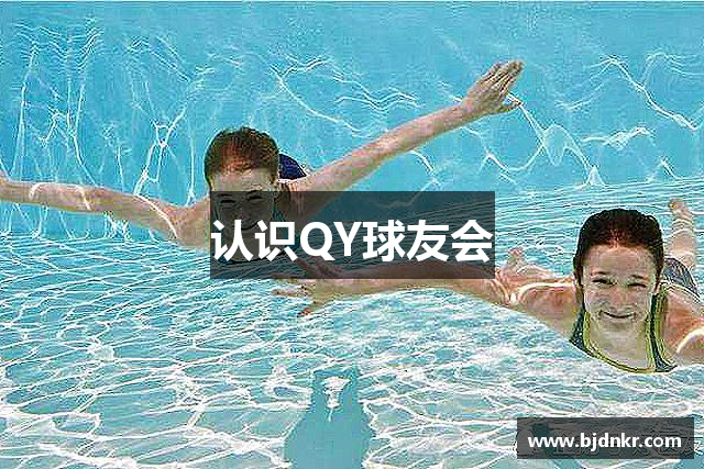 认识QY球友会