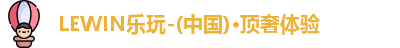 LEWIN乐玩官网